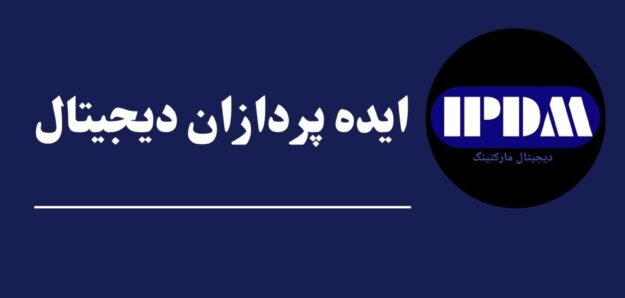 ایده پردازان دیجیتال مارکتینگ