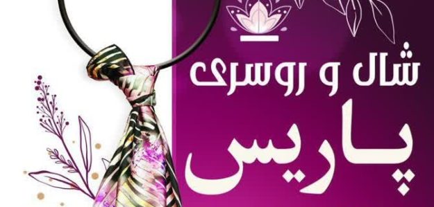 شال روسری و لباس زیر پاریس